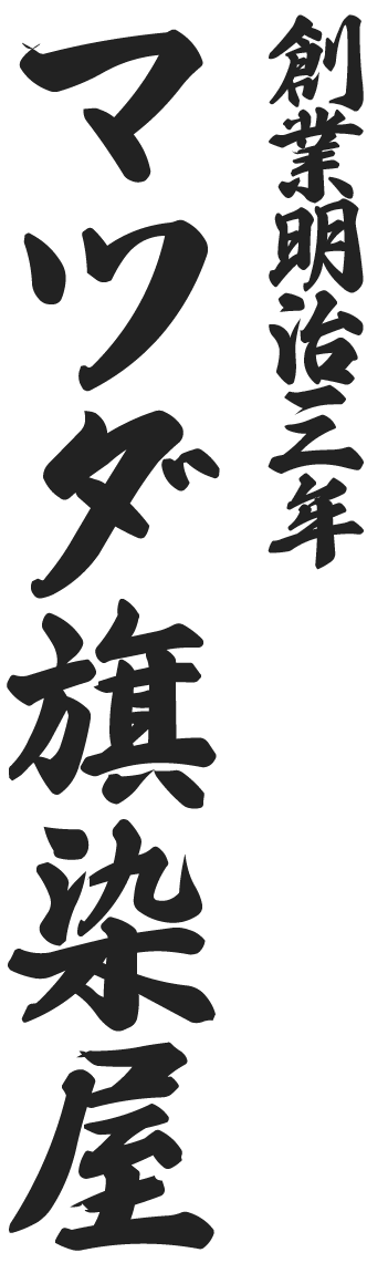 マツダ旗染屋｜伝統の手染め製法｜長崎県南島原市有家町｜